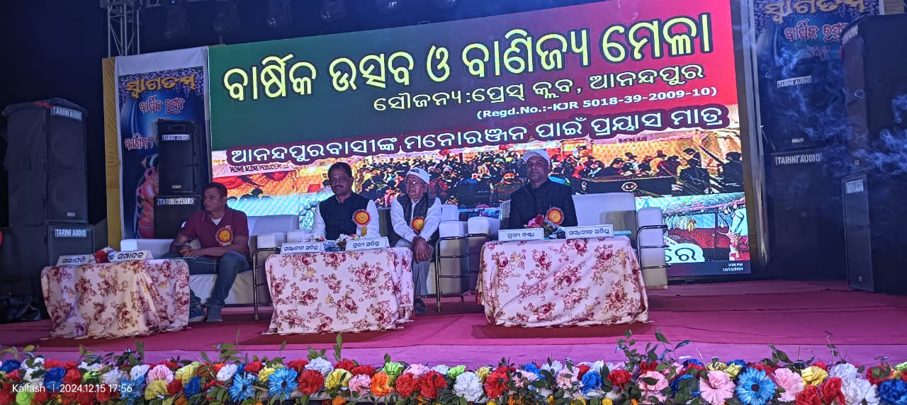 ପ୍ରେସ କ୍ଲବ ଆନନ୍ଦପୁର ପକ୍ଷରୁ ବାର୍ଷିକ ଊତ୍ସବ ଏବଂ ବାଣିଜ୍ଯ ମେଳା ଉଦ୍‌ଘାଟିତ ।