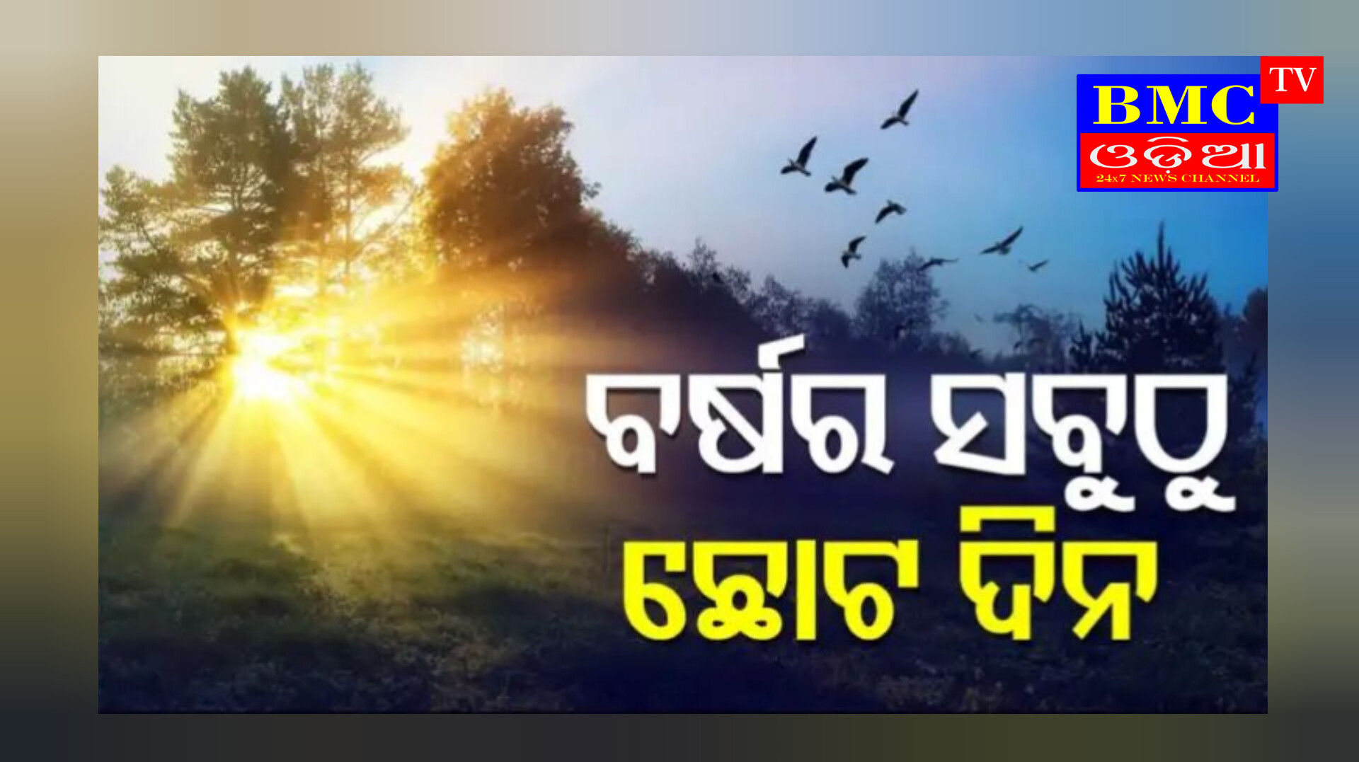 ଆଜି ଚଳିତ ବର୍ଷର ସବୁଠାରୁ ଛୋଟ ଦିନ, ରାତି ହେବ ଲମ୍ବା ।