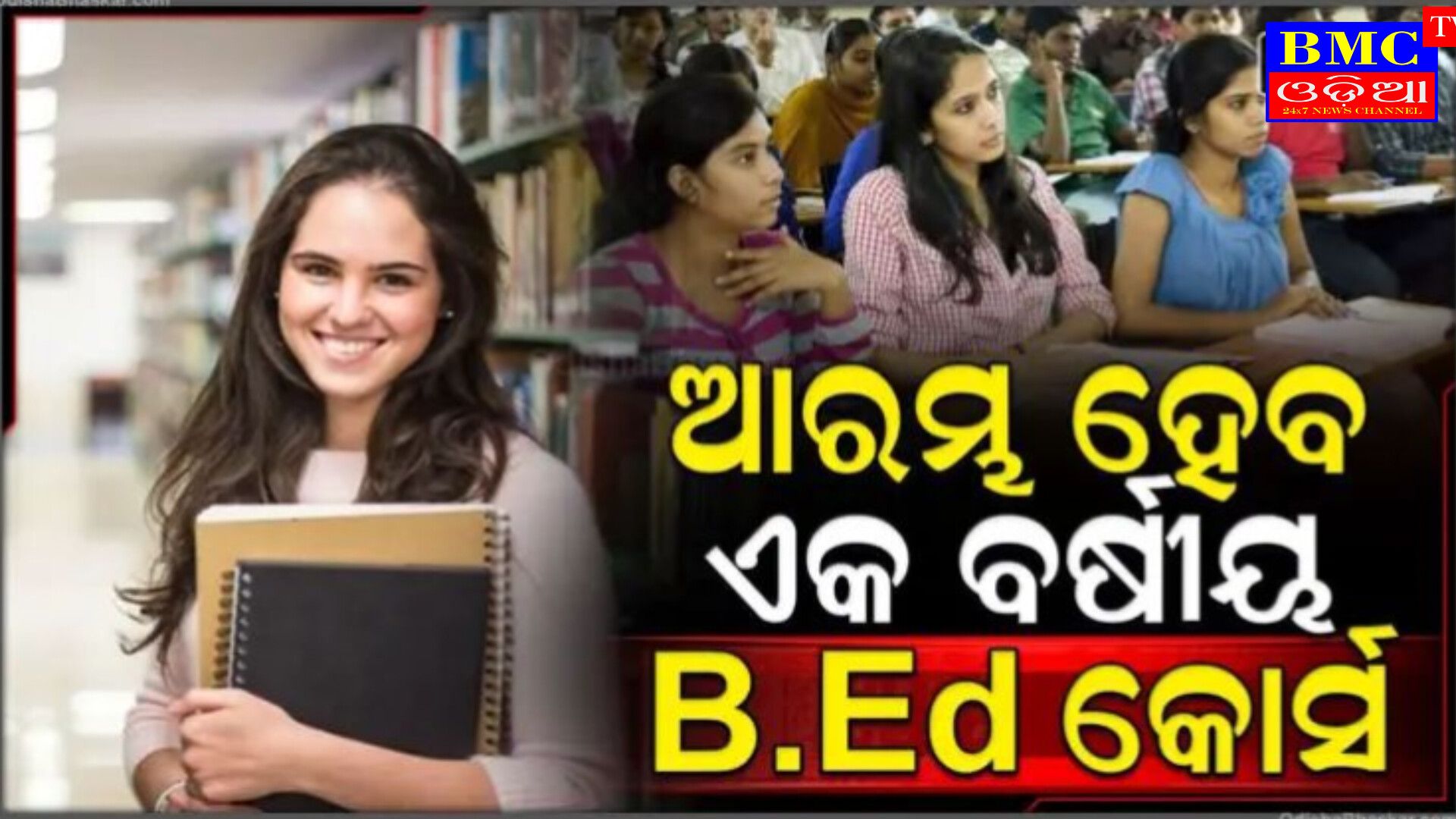 B.Ed ର ଏକ ବର୍ଷୀୟ କୋର୍ସ ପୁଣିଥରେ ହେବ ଆରମ୍ଭ , କେବଳ ଏହି ଛାତ୍ରଙ୍କୁ ମିଳିବ ସୁଯୋଗ ।