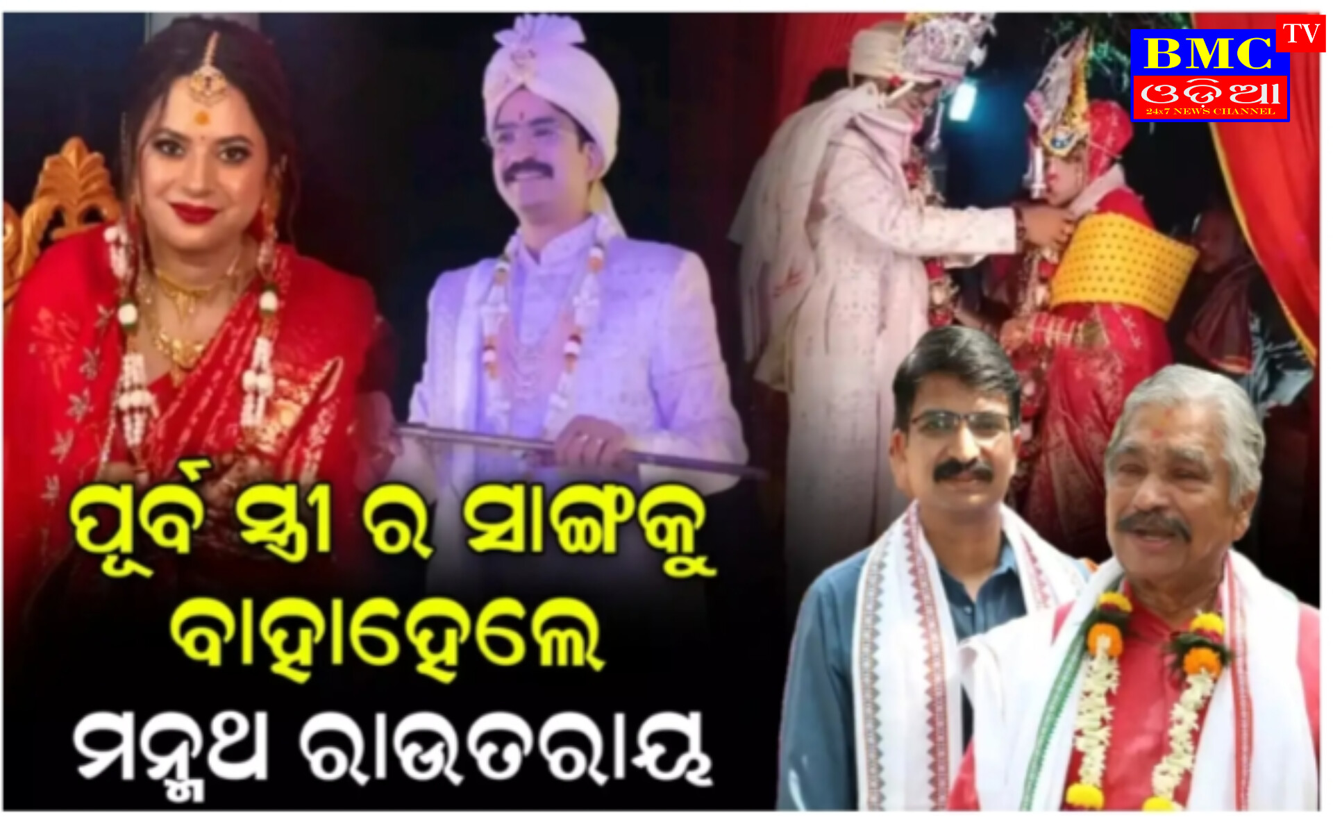 କାହାକୁ ନ ଜଣାଇ ଦ୍ୱିତୀୟ ବିବାହ କଲେ ସୁରଙ୍କ ସାନ ପୁଅ ମନ୍ମଥ, ଜାଣନ୍ତୁ କାହିଁକି ପୂର୍ବ ସ୍ତ୍ରୀଙ୍କ ସାଙ୍ଗକୁ ହେଲେ ବାହା ।