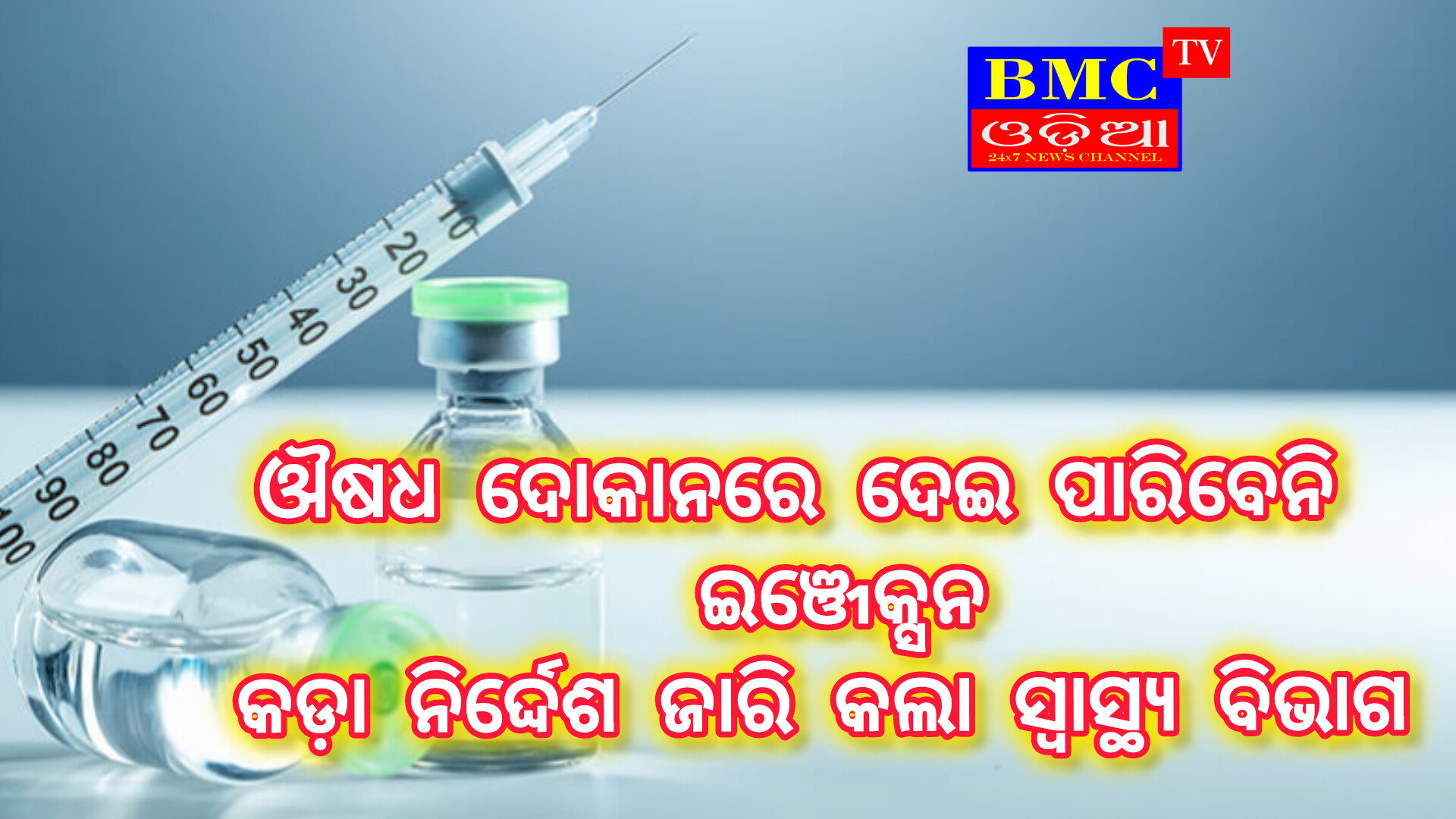 ଔଷଧ ଦୋକାନରେ ଦେଇ ପାରିବେନି ଇଞ୍ଜେକ୍ସନ ; କଡ଼ା ନିର୍ଦ୍ଦେଶ ଜାରି କଲା ସ୍ୱାସ୍ଥ୍ୟ ବିଭାଗ।