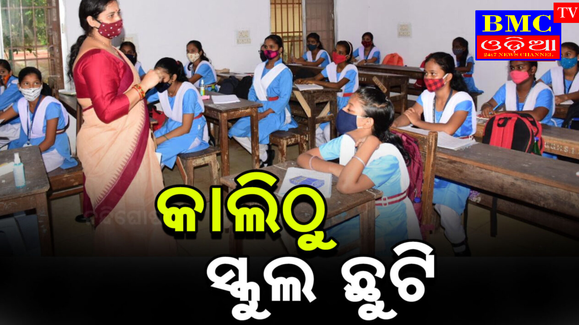 ଆସନ୍ତାକାଲି ଠାରୁ ସ୍କୁଲ ପିଲାଙ୍କ ପାଇଁ ଖରା ଛୁଟି ।