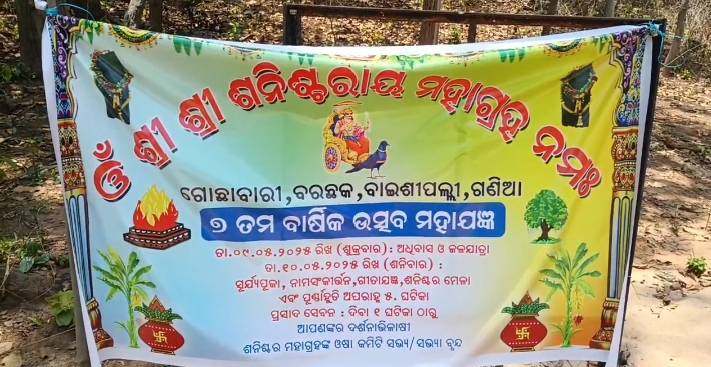 ଶ୍ରୀ ଶନିଶ୍ଚର ମହା ଗ୍ରହ ଙ୍କ ୭ ମ ବାର୍ଷିକ ମହାଯଜ୍ଞ ଅନୁଷ୍ଠିତ।