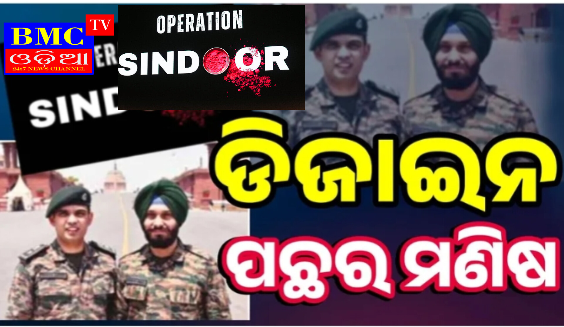 ଅପରେସନ ସିନ୍ଦୂରର ଲୋଗୋ ଡିଜାଇନ କରିଥିଲେ ଏହି ଦୁଇ ଯବାନ  ।