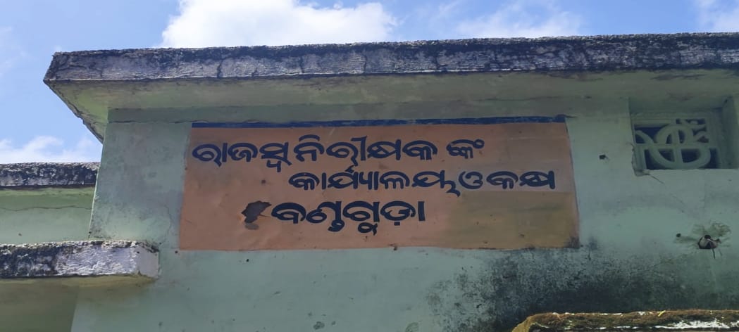 ମାସ ମାସ ଧରି ଖୋଲୁନି ରାଜସ୍ବ ନିରୀକ୍ଷକଙ୍କ କାର୍ଯ୍ୟାଳୟ , ଅଞ୍ଚଳବାସୀ ସେବା ପାଇବାରୁ ବଞ୍ଚିତ