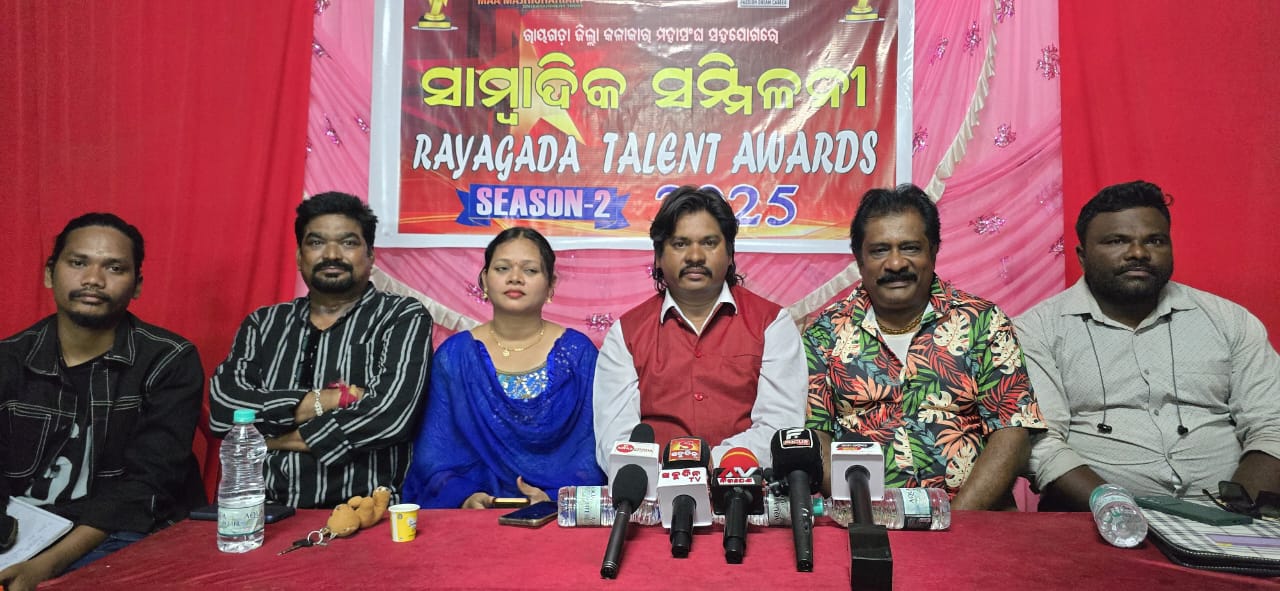 ରାୟଗଡ଼ା ଟେଲେଣ୍ଟ ଆୱାର୍ଡ଼ ସିଜନ୍ ଦୁଇ ୨୦୨୫ ପାଇଁ ସାମ୍ବାଦିକ ସମ୍ମିଳନୀ